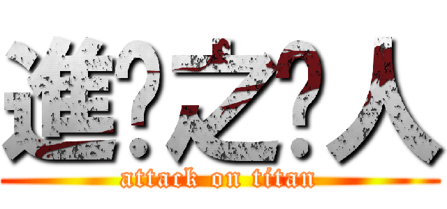 進擊之囧人 (attack on titan)