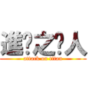 進擊之囧人 (attack on titan)