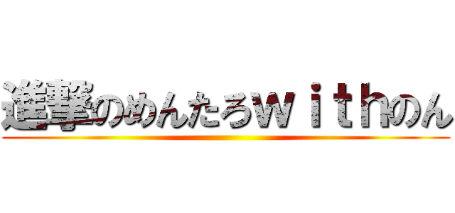 進撃のめんたろｗｉｔｈのん ()