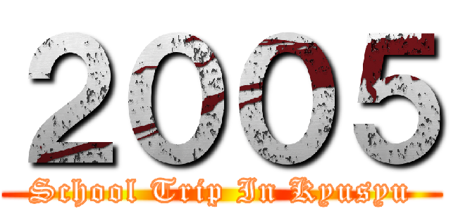 ２００５ (School Trip In Kyusyu)