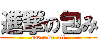 進撃の包み (cover for all)