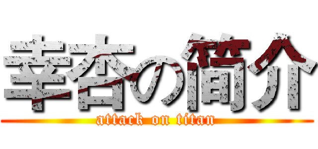 幸杏の简介 (attack on titan)