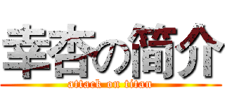 幸杏の简介 (attack on titan)
