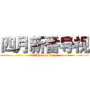 四月新番导视 (attack on kaze)