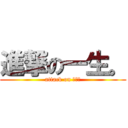 進撃の一生。 (attack on 一生。)