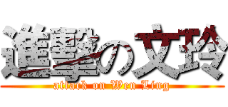 進擊の文玲 (attack on Wen Ling)