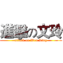 進擊の文玲 (attack on Wen Ling)