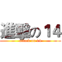 進擊の１４ (attack on 14)