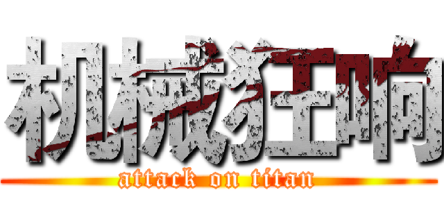 机械狂响 (attack on titan)