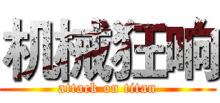 机械狂响 (attack on titan)