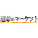 進撃のマーケット (attack on market)