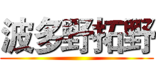 波多野拓野 ()