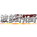 波多野拓野 ()