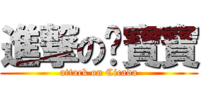 進撃の蟬寶寶 (attack on Cicada)