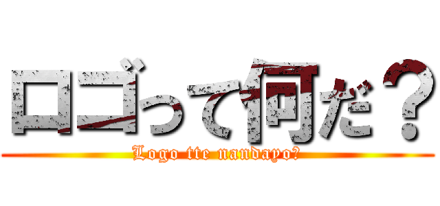 ロゴって何だ？ (Logo tte nandayo?)