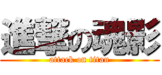 進撃の魂影 (attack on titan)