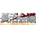 長沼会議 (attack on titan)