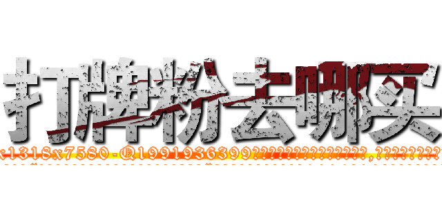 打牌粉去哪买 (打牌粉去哪买【电.话156x1318x7580-Q1991936399鑫宏药业】我们做的是长期生意,靠的是老客户长期支持
参考消息网2月20日报道 韩媒称，“剩女多、离婚率高的城市，房价一定会上涨。”这是中国经济学家金岩石2016年12月参加在上海举行的房地产相关论坛时说的话。
)