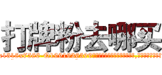 打牌粉去哪买 (打牌粉去哪买【电.话156x1318x7580-Q1991936399鑫宏药业】我们做的是长期生意,靠的是老客户长期支持
参考消息网2月20日报道 韩媒称，“剩女多、离婚率高的城市，房价一定会上涨。”这是中国经济学家金岩石2016年12月参加在上海举行的房地产相关论坛时说的话。
)