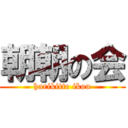 朝朝の会 (harikitte ikou)