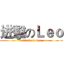 进擊のＬｅｏ (attack on leo)