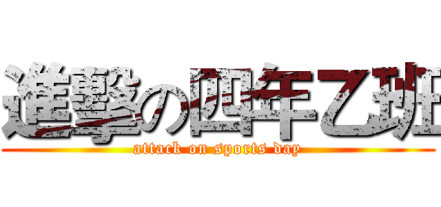進擊の四年乙班 (attack on sports day)