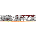 進擊の四年乙班 (attack on sports day)