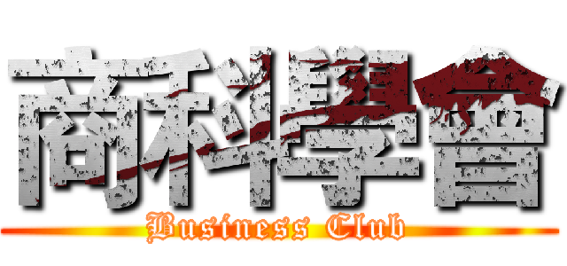 商科學會 (Business Club)