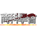 商科學會 (Business Club)