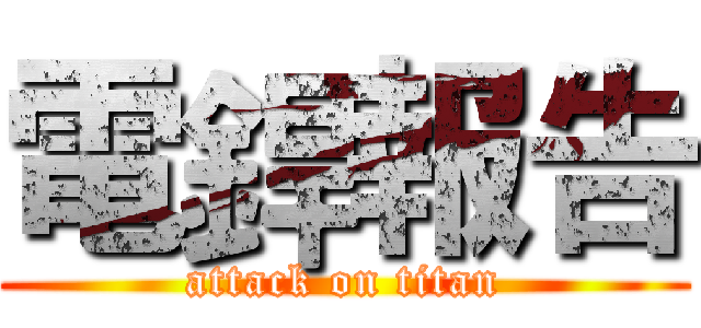 電銲報告 (attack on titan)