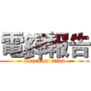 電銲報告 (attack on titan)