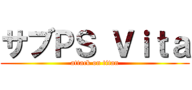 サブＰＳ Ｖｉｔａ (attack on titan)