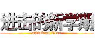 进击的新学期 (attack on titan)