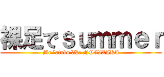 裸足でｓｕｍｍｅｒ (Mr.Ｋotubo like NOGIZAKA)