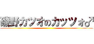磯野カツオのカッツォ♂ ()
