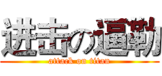 进击の逼勒 (attack on titan)