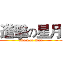 進擊の星月 (attack on titan)