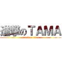 進撃のＴＡＭＡ (attack on titan)