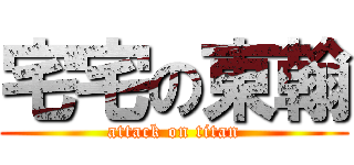 宅宅の東翰 (attack on titan)