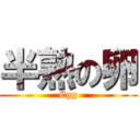 半熟の卵 ( Egg )