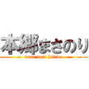 本郷まさのり (dena nori hairdo)