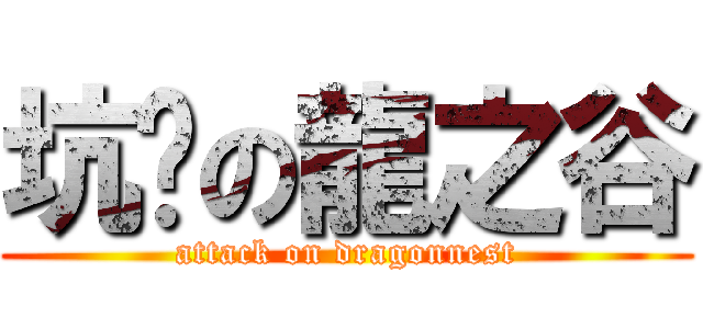 坑爹の龍之谷 (attack on dragonnest)