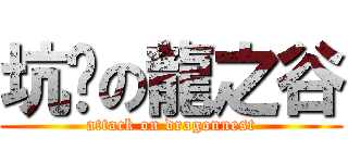 坑爹の龍之谷 (attack on dragonnest)