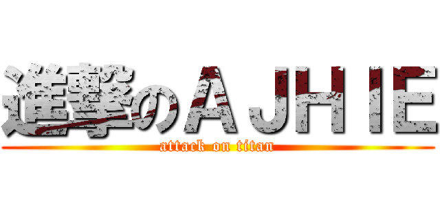 進撃のＡＪＨＩＥ (attack on titan)