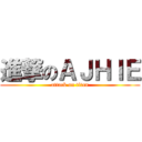 進撃のＡＪＨＩＥ (attack on titan)