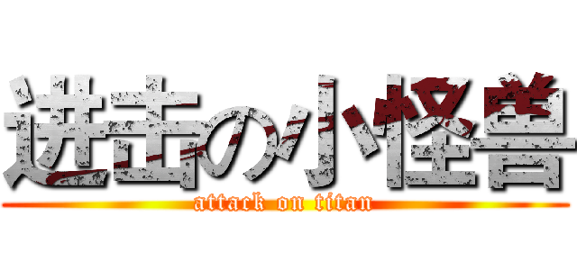 进击の小怪兽 (attack on titan)
