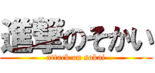 進撃のそかい (attack on sokai)