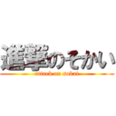 進撃のそかい (attack on sokai)