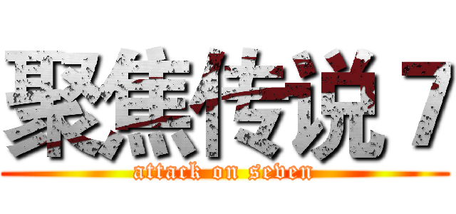 聚焦传说７ (attack on seven)