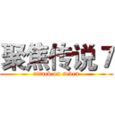聚焦传说７ (attack on seven)